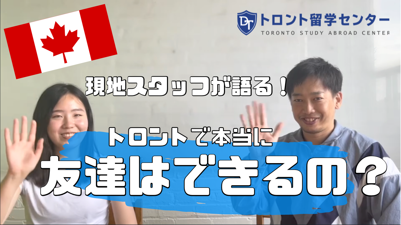 【トロント情報】トロントで友達はできるの？現地スタッフが本音で語りました！