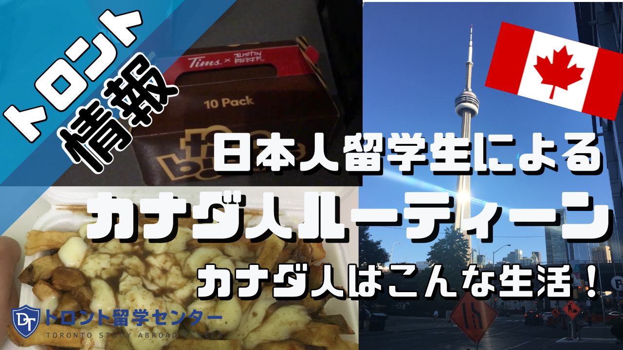 【トロント情報】日本人留学生がトロントでカナダ人ルーティーンしてみた!? Japanese student doing a Canadian routine!? in Toronto