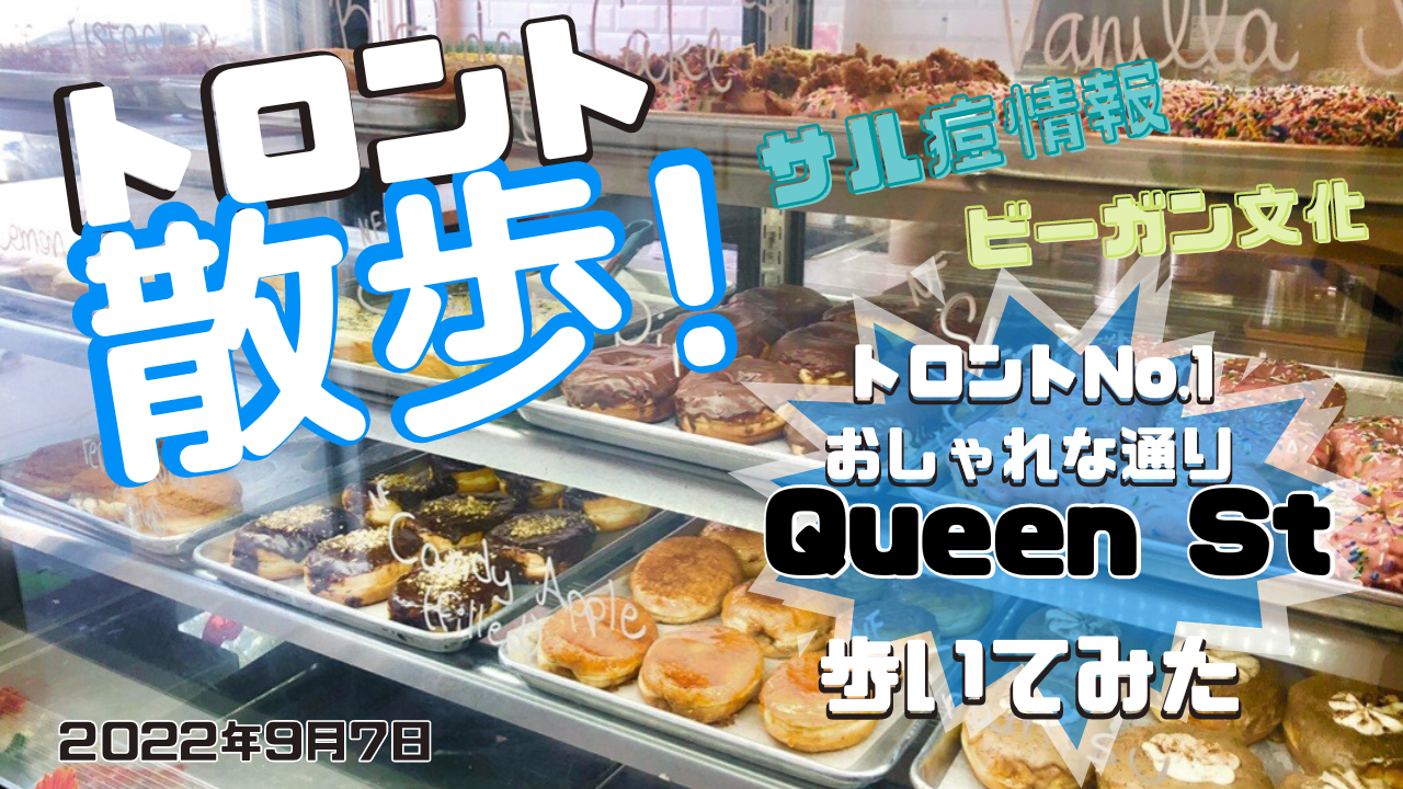 【トロント散歩！2022年9月7日】トロントで一番おしゃれなクイーンストリーを散歩！トロントのサル痘やビーガン文化の情報をお届け！