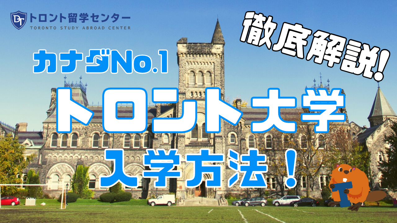 【徹底解説】トロント大学の入学方法！入学条件や手続き、IFPについて 