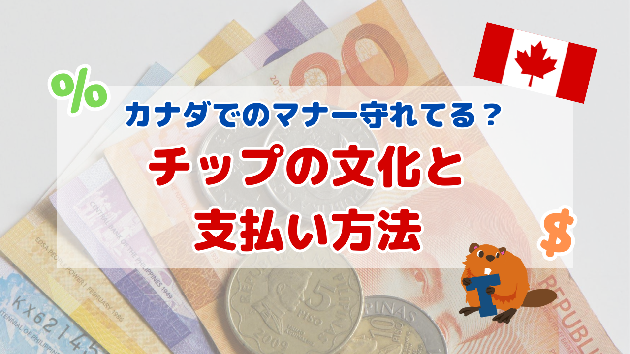 【カナダのチップ文化】チップ率や支払い方法もまとめて解説！これであなたもチップマスターに！