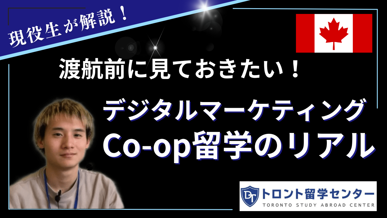 【必見】渡航前にみておきたい！デジタルマーケティングCo-op留学のリアル