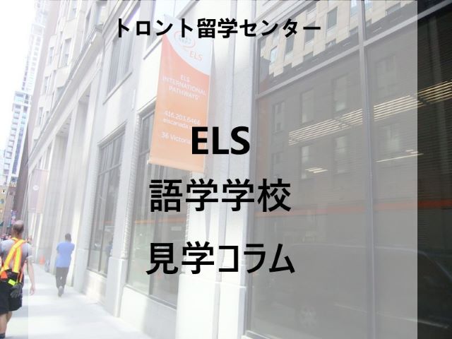 ELS トロント校に見学に行ってきました