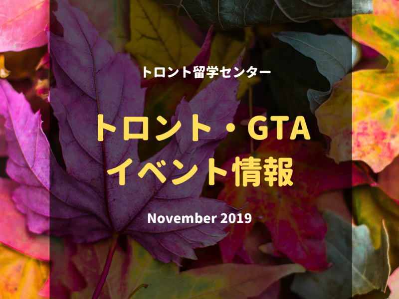 トロント・GTAイベント情報2019年11月編