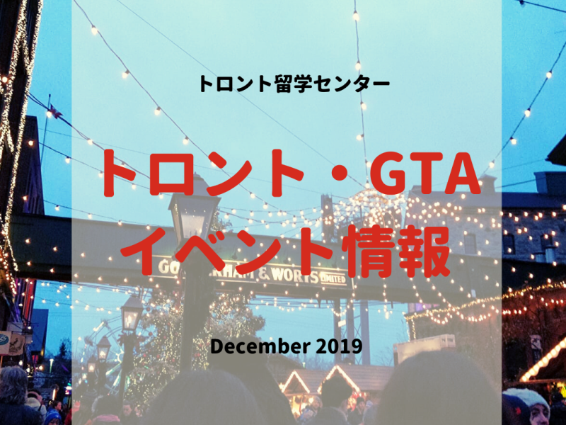 トロント・GTAイベント情報2019年12月編