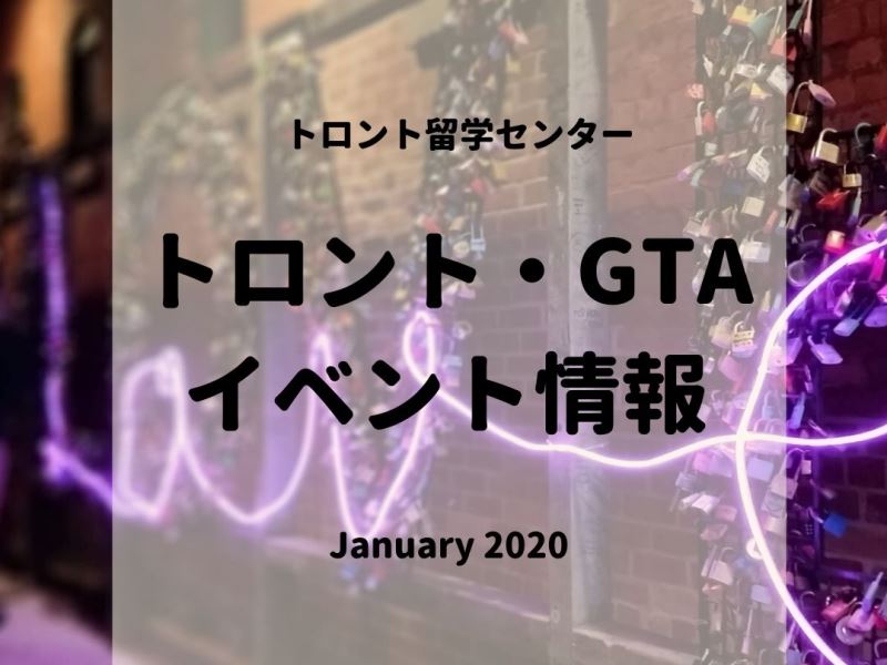 トロント・GTAイベント情報2020年1月編