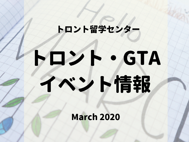 トロント・GTAイベント情報2020年3月編