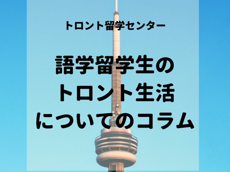 語学留学生のトロント生活