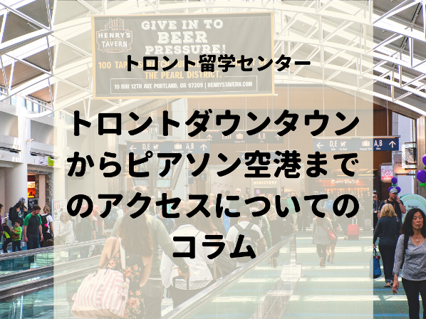 トロント市内からトロントピアソン空港へのアクセス方法