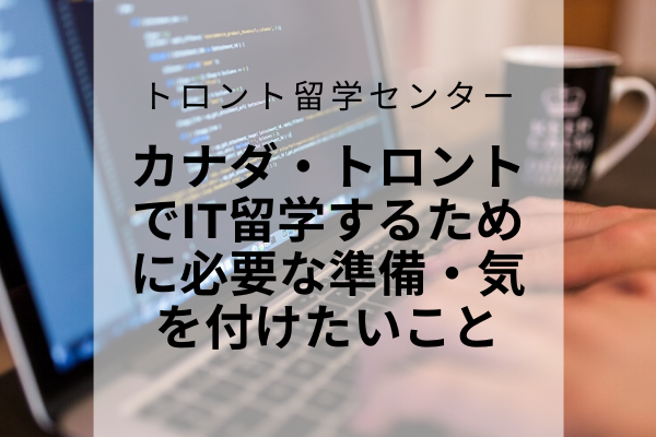 カナダ・トロントでIT留学するために必要な準備・気を付けたいこと