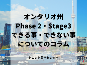 オンタリオ州Phase 2・Stage3でできる事・できない事