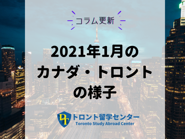 21年1月 カナダ トロントの様子 トロント留学 カナダ留学は口コミno1のトロント留学センター