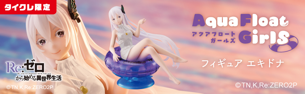 品揃え豊富で リゼロ エキドナ アクアフロートガールズ profiletavern.com