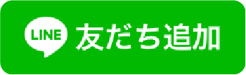 LINE 友だち追加