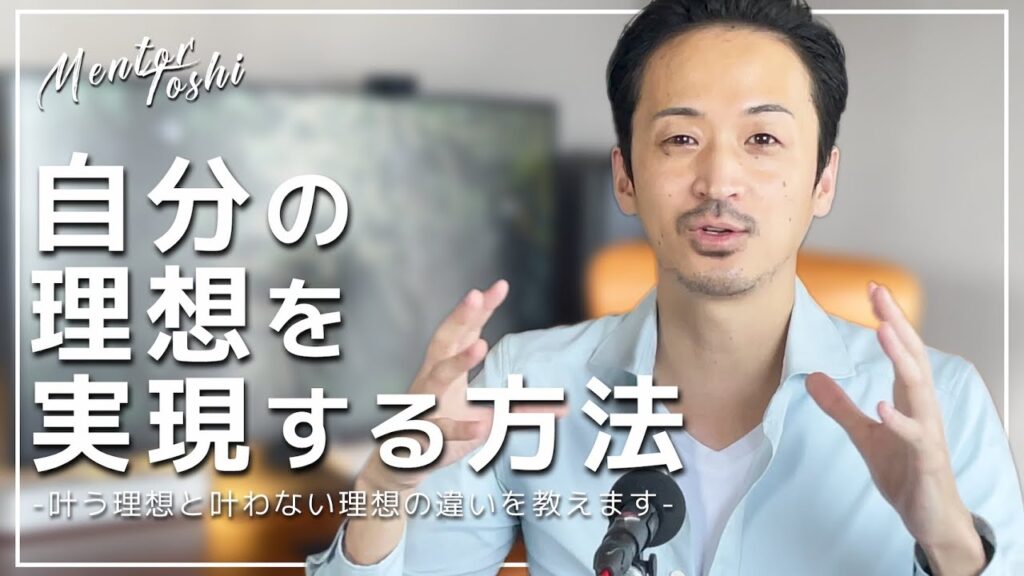 Youtubeアップしました 自分の 理想 を 実現 する 方法 Liber