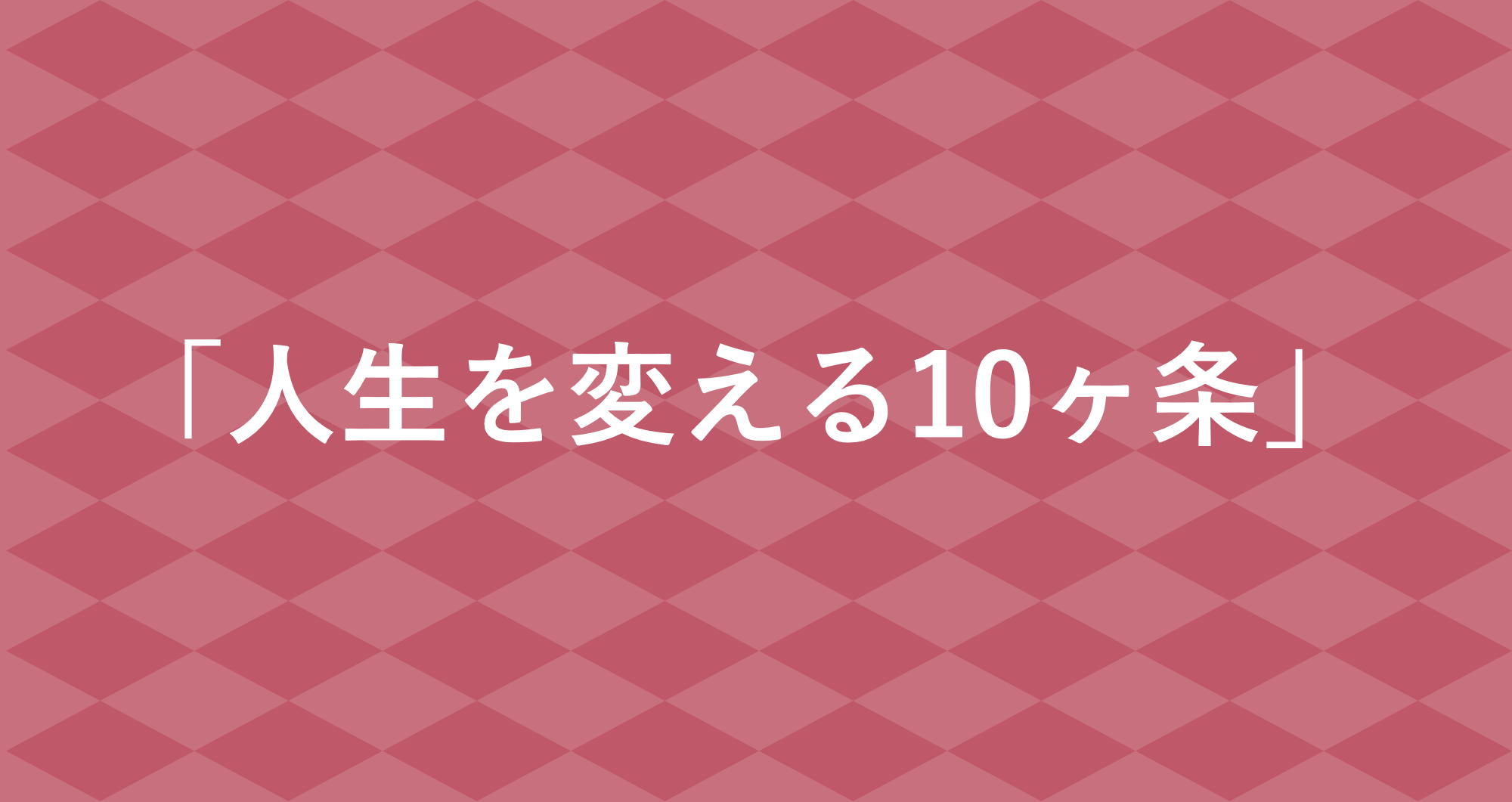 ザ ノンフィクション 人生を変える10ヶ条 を見て Toshipedia