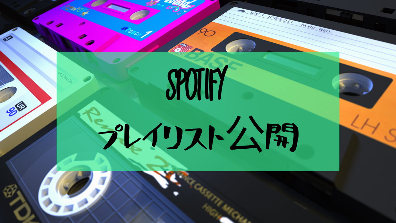 Spotifyプレイリスト公開 Toshipedia