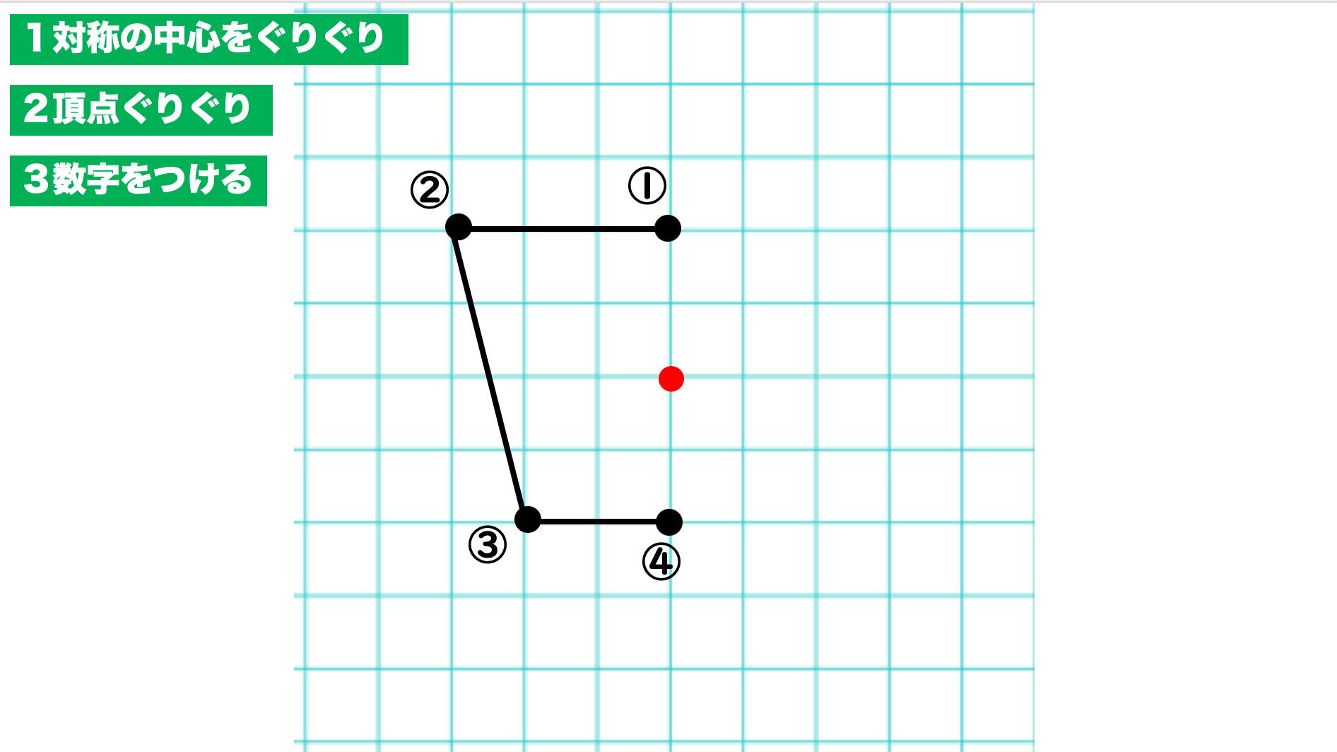 Tossランド 点対称な図形は ぐりぐり でかける 作図ステップ５