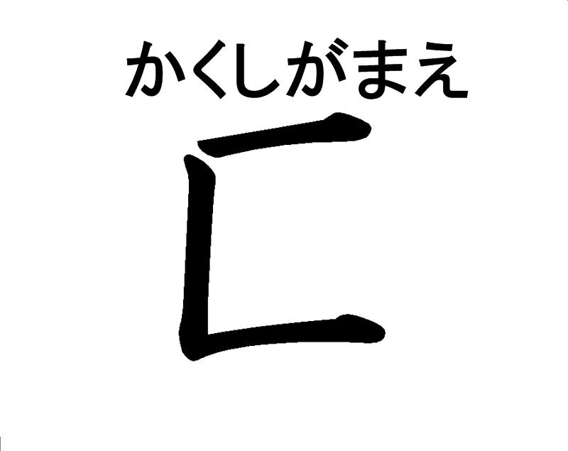 は こ が まえ 漢字 一覧