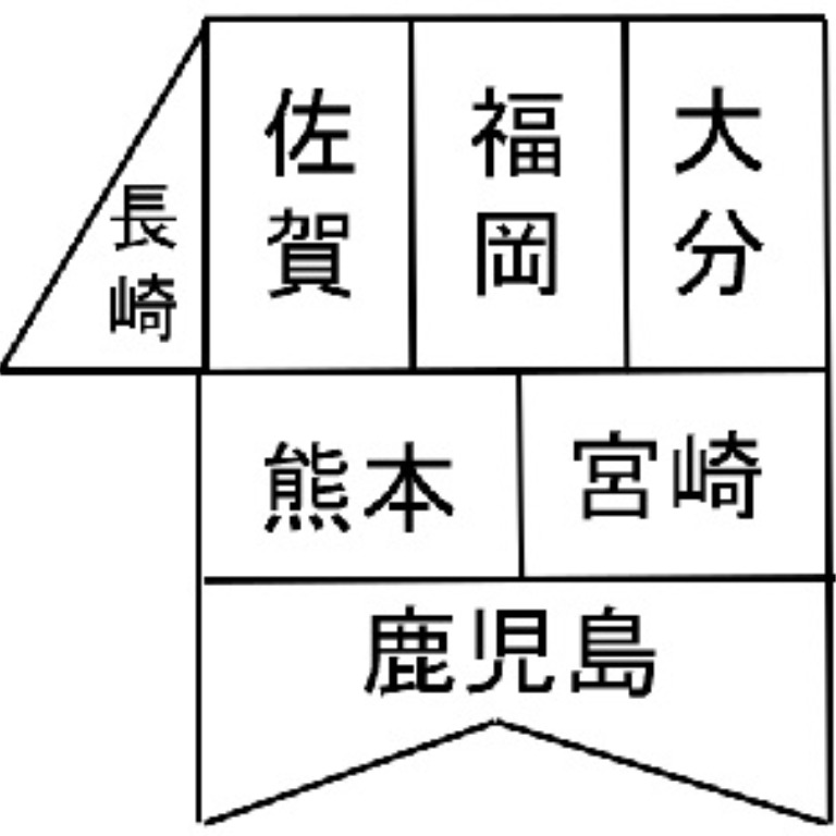 Tossランド 47都道府県を覚えよう動画版 その4九州地方