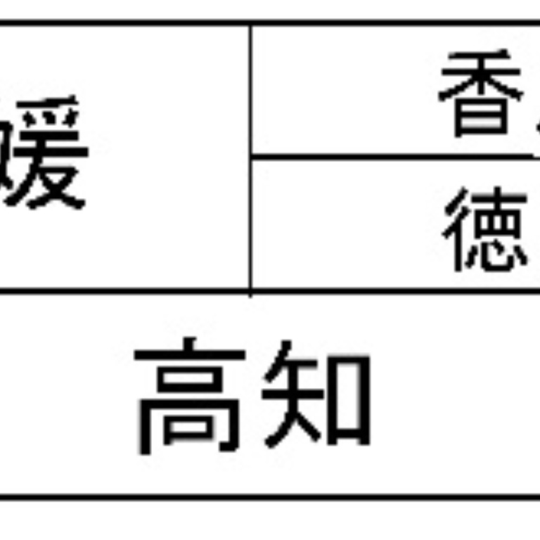 Tossランド 47都道府県の名称と位置 略地図で覚えよう 四国地方