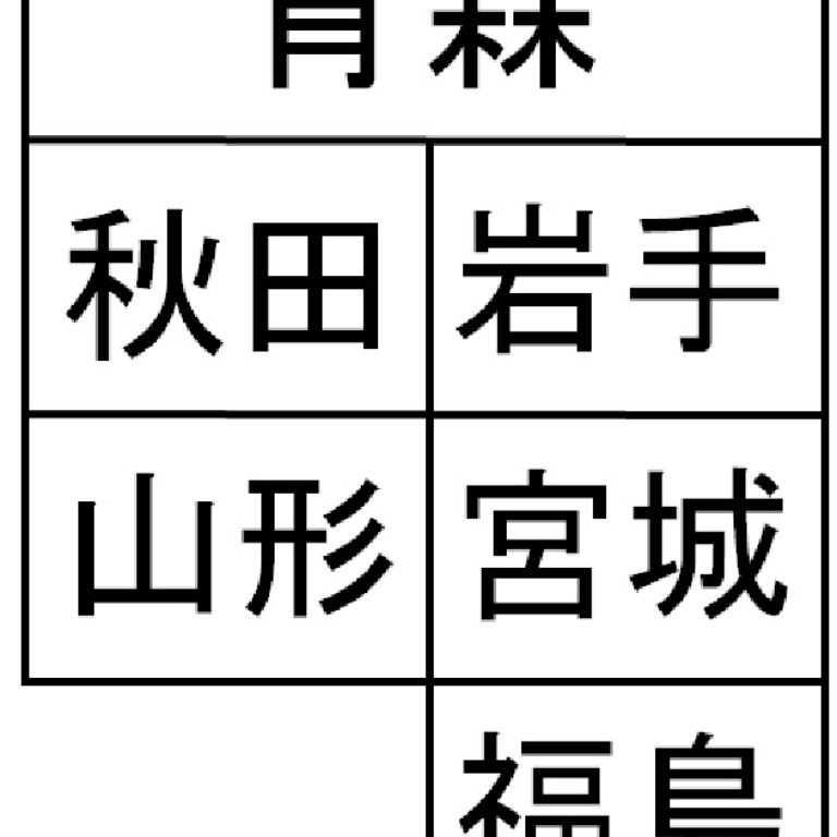 Tossランド 47都道府県の名称と位置 略地図で覚えよう 東北地方