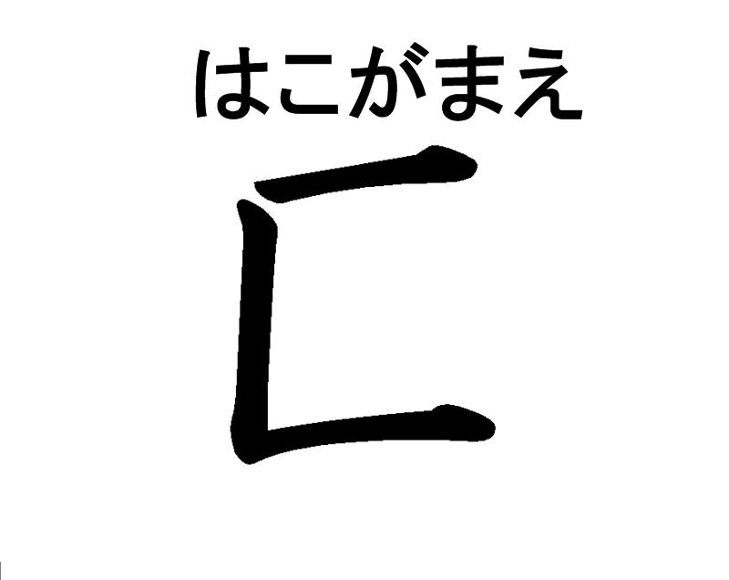 は こ が まえ 漢字