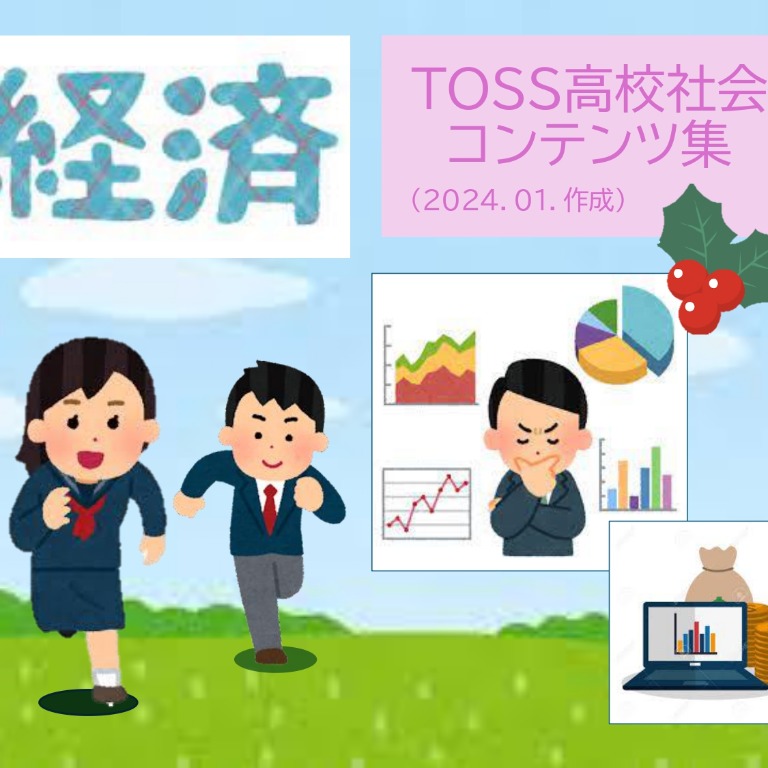 TOSS高校社会《経済学》授業コンテンツ一覧集（追記中） | TOSSランド