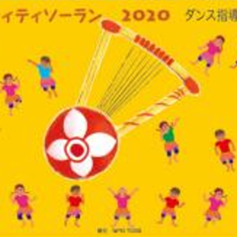 ニャティティソーランダンス指導DVD/指導用テキスト/CD＆AnyangoCD 子ども達が大好きになる！ニャティティソーランの指導 | TOSSランド