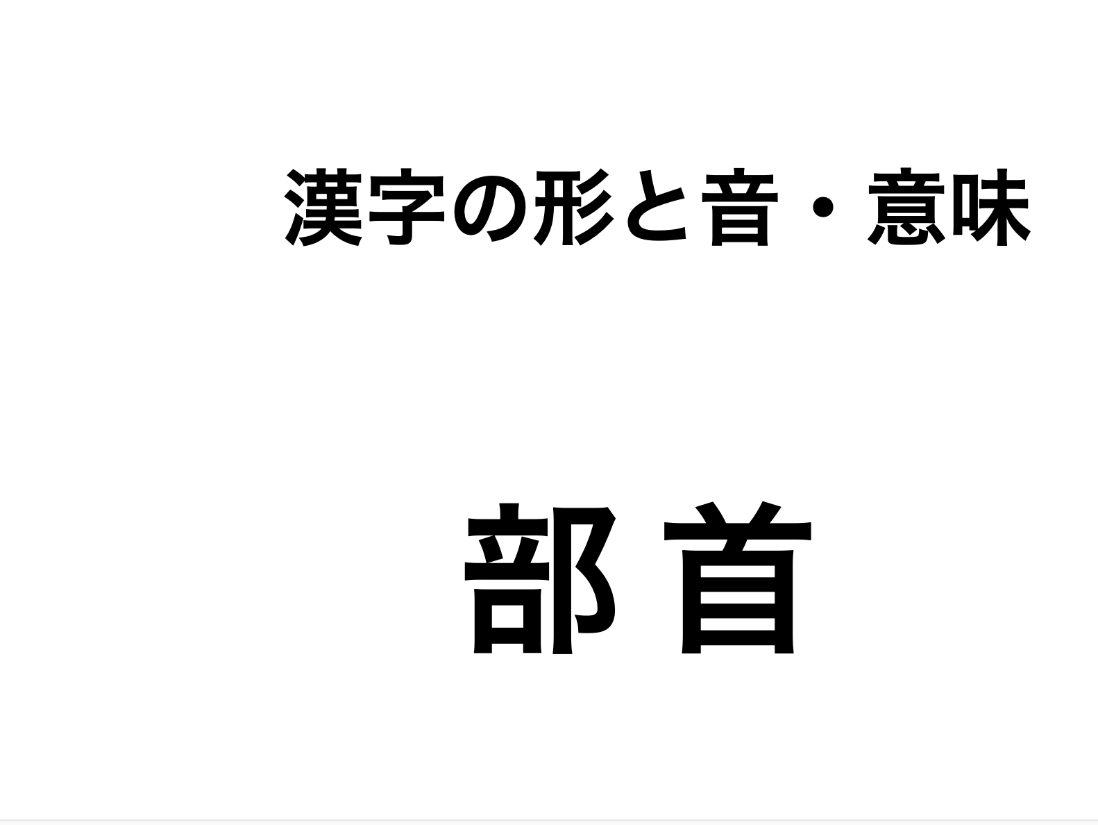 Tossランド 漢字の形と音 意味