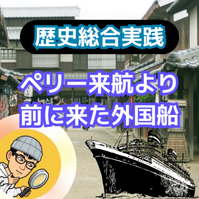 歴史総合実践】ペリー来航より前に来た外国船 | TOSSランド