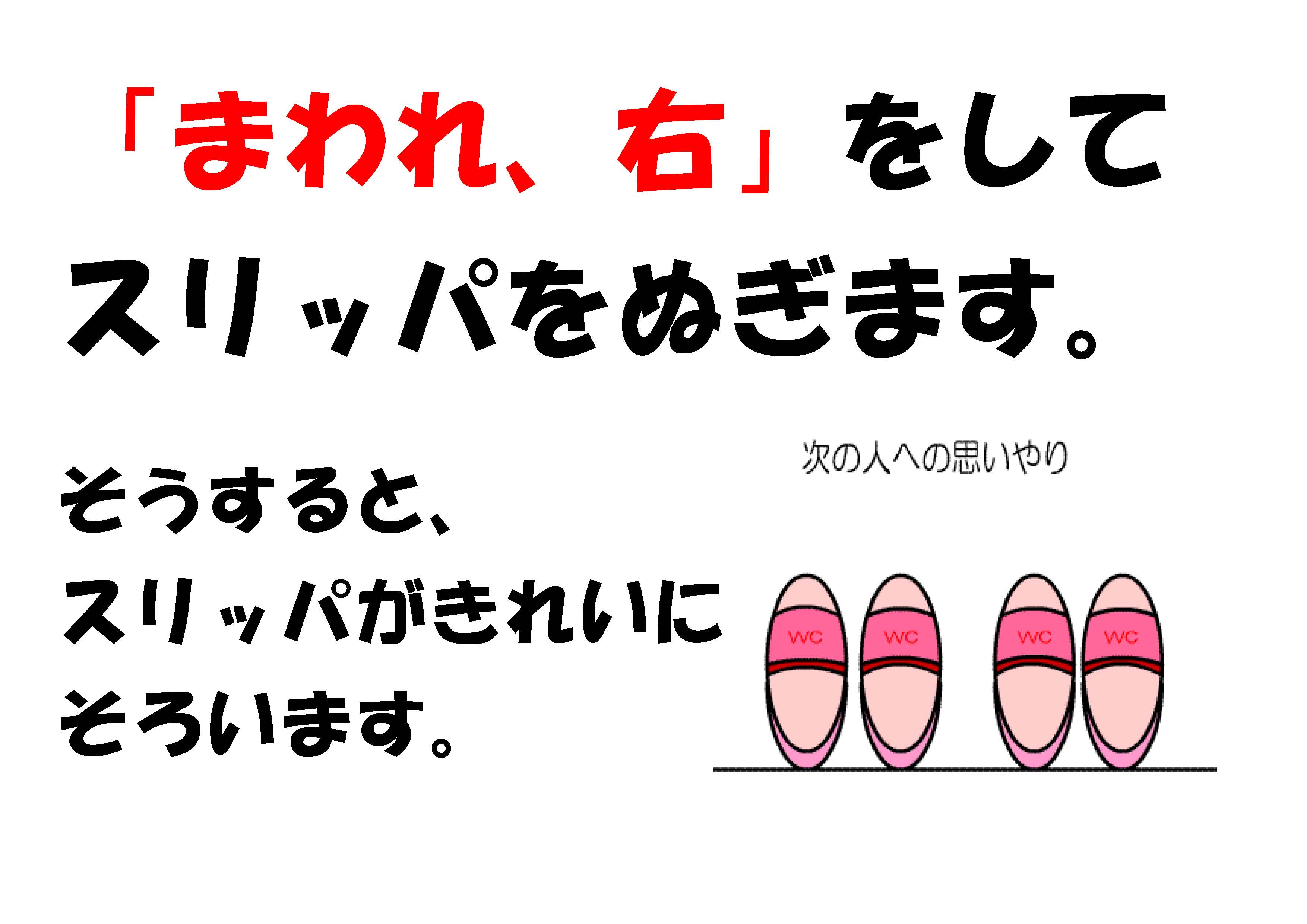 Tossランド トイレのスリッパを並べさせる方法