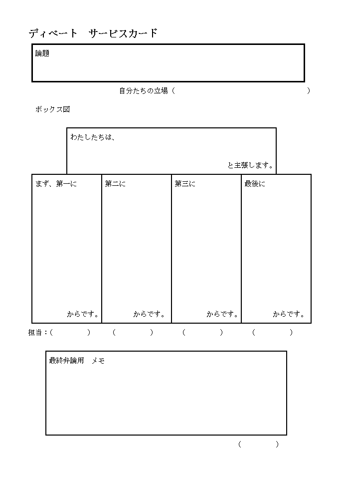 Tossランド 学級討論会をしよう 実践記録