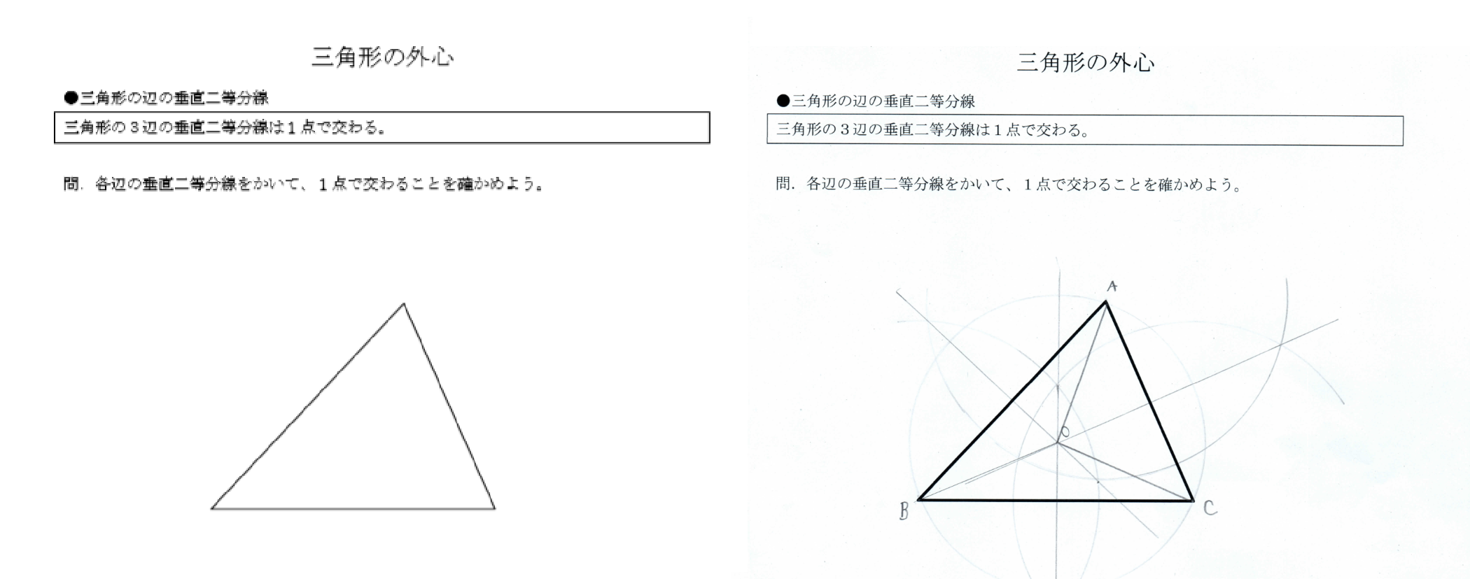 Tossランド 作図を取り入れた 三角形の外心 内心 の進め方