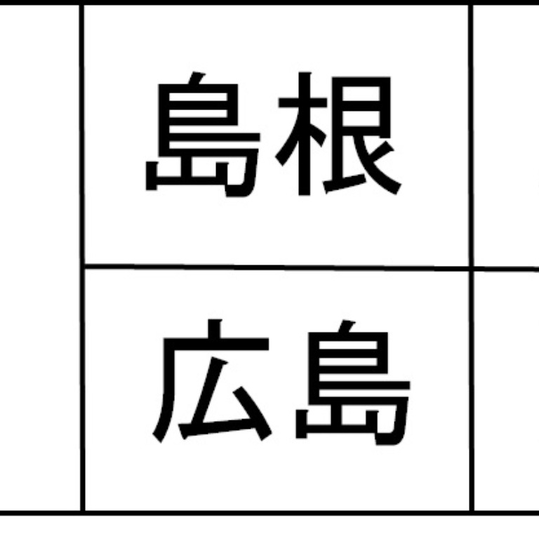 Tossランド 47都道府県の名称と位置 略地図で覚えよう 中国地方