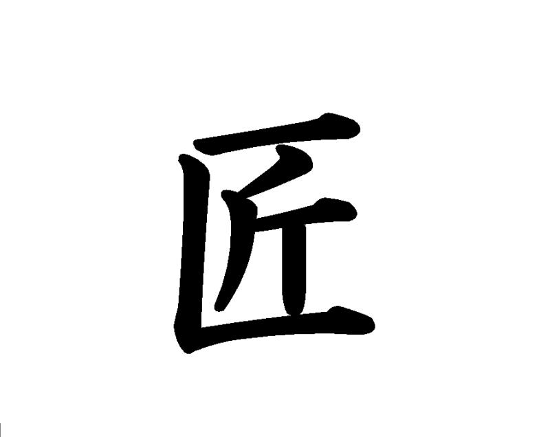 は こ が まえ 漢字 一覧