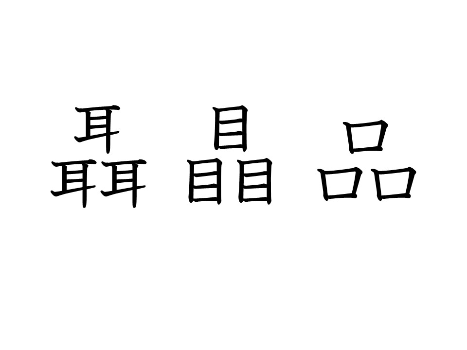 知って面白い漢字「品字様」 | TOSSランド
