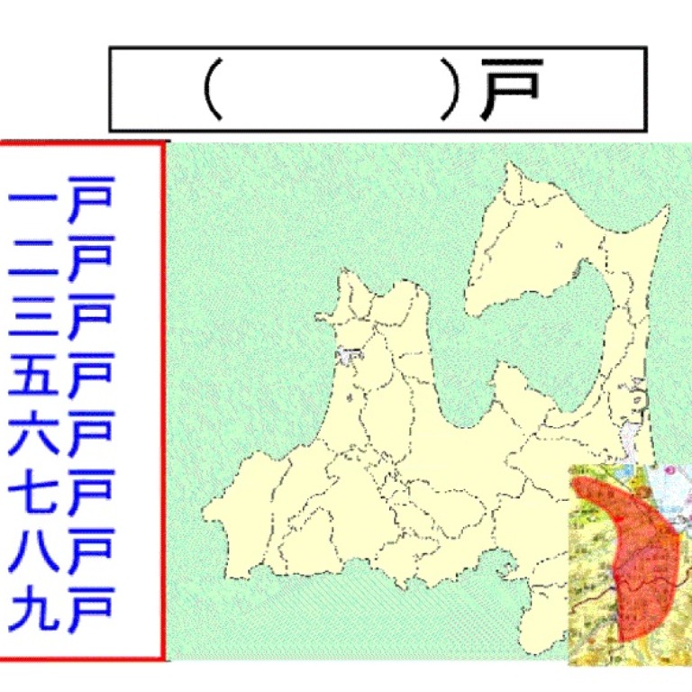 Tossランド 地図帳での地名探し 東北地方 戸を探せ