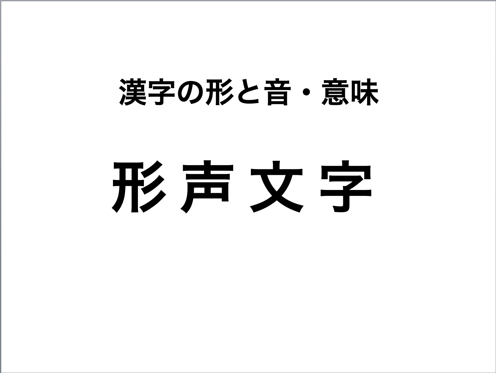 Tossランド 漢字の形と音 意味