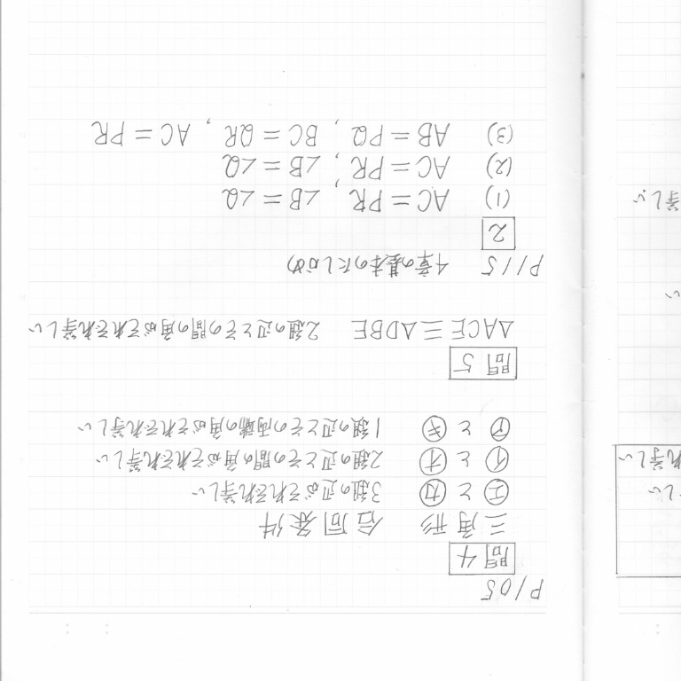 Tossランド 三角形の合同条件