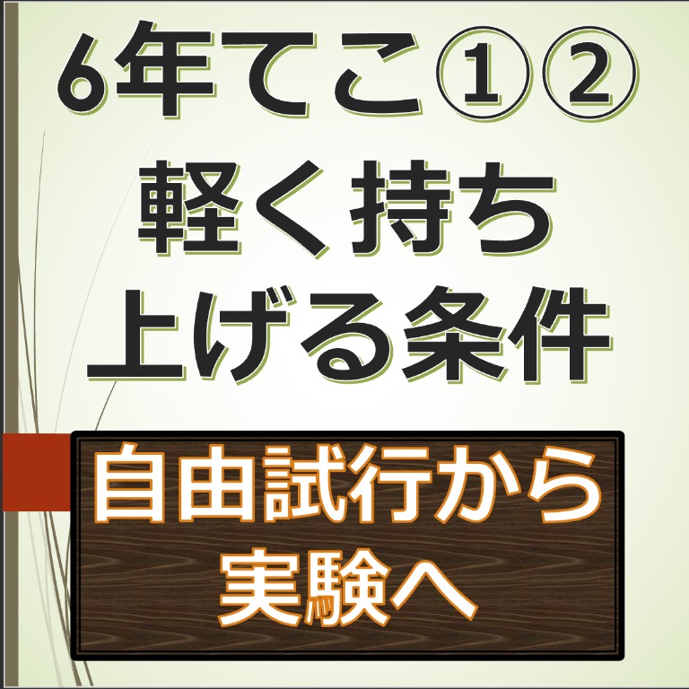 Tossランド 6年生てこの働き第１ ２時間目導入からてこのはたらき 全９時間