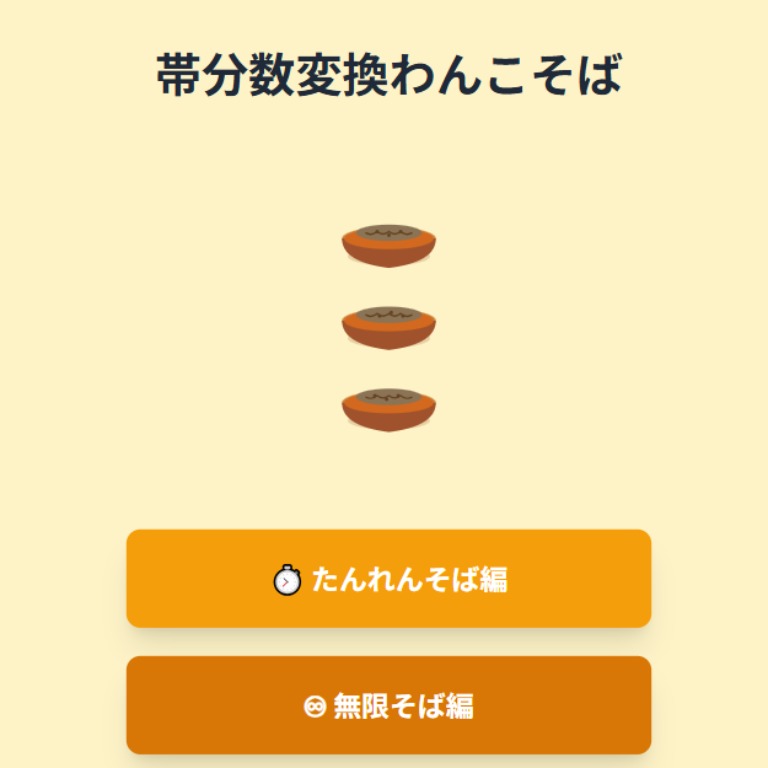 帯分数変換わんこそば」（約分なし） | TOSSランド