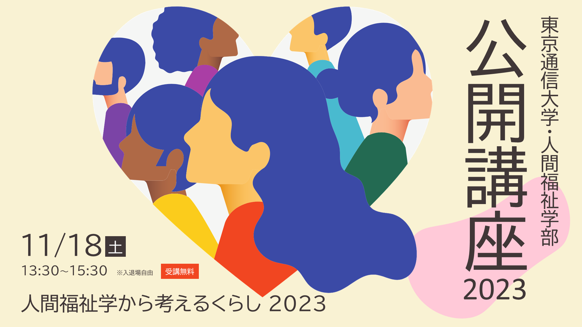 東京通信大学 公開講座2023＜人間福祉学部＞