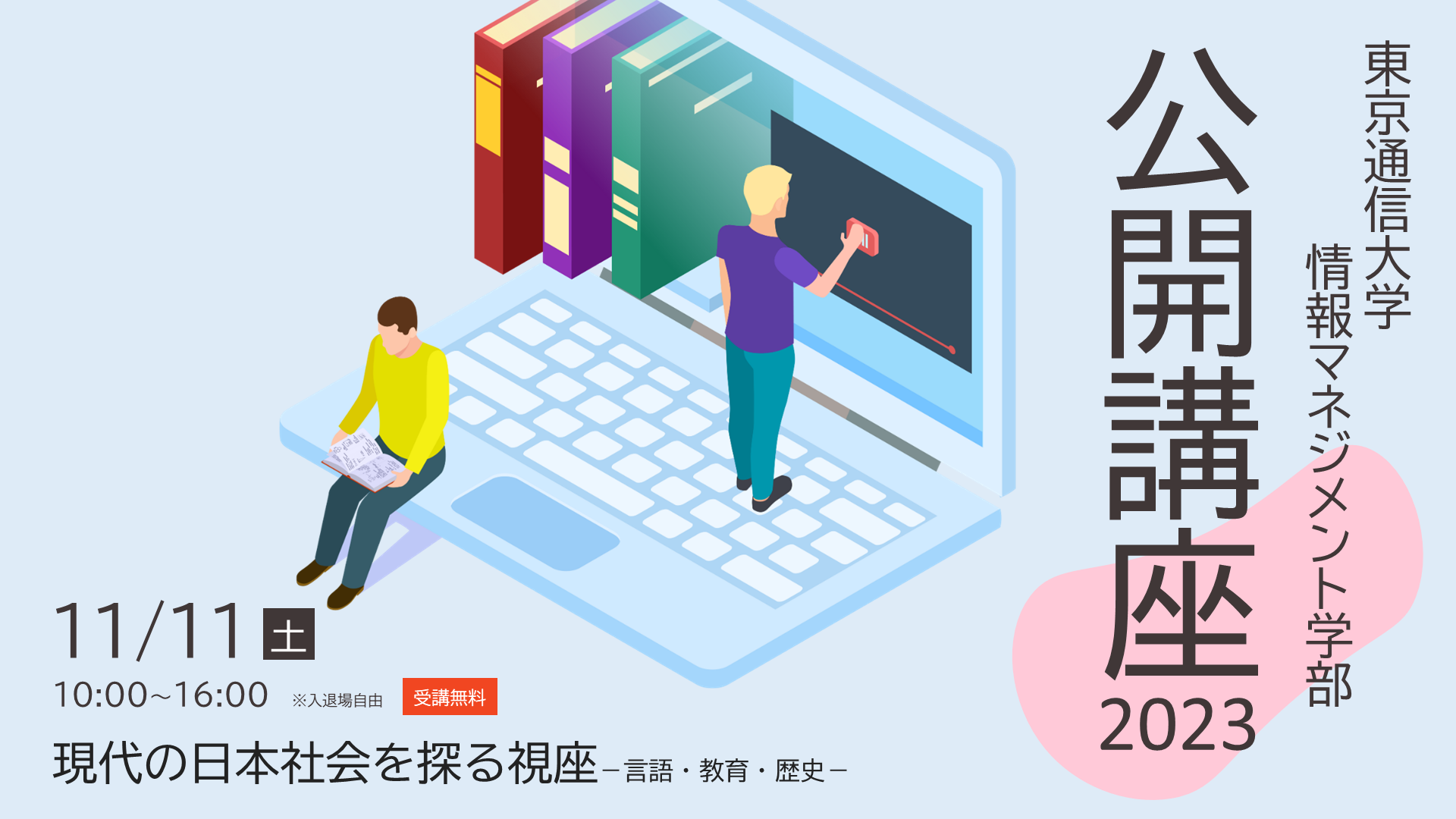 東京通信大学 公開講座2023＜情報マネジメント学部＞