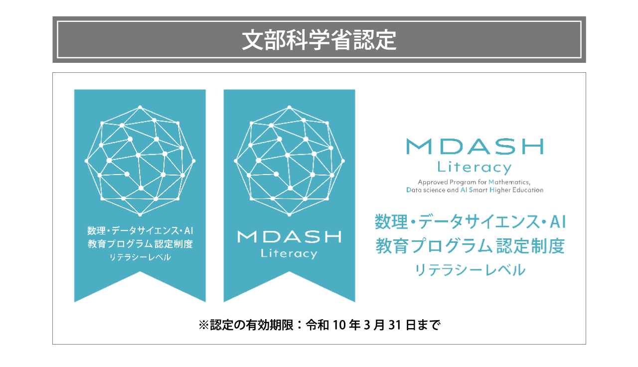 文部科学省認定「数理・データサイエンス・AI教育プログラム」の対象校です