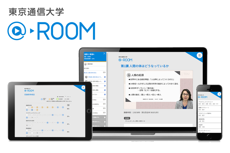 東京通信大学 オンライン学習システム「@ROOM（アット・ルーム）」