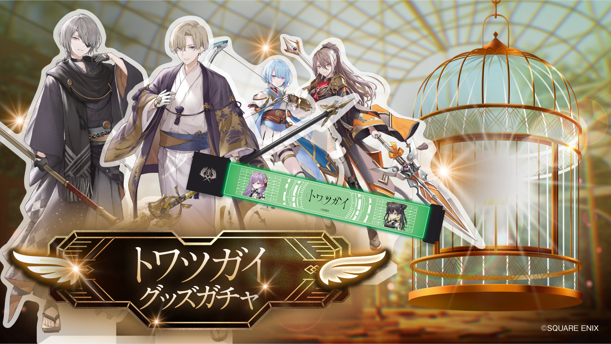 トワツガイグッズガチャ Season4 | トワファン