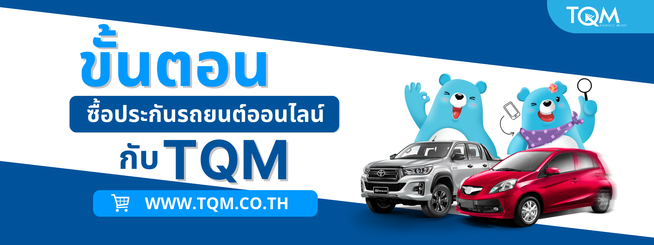 ขั้นตอนการซื้อประกันรถยนต์ออนไลน์ ฉบับละเอียด กับ TQM