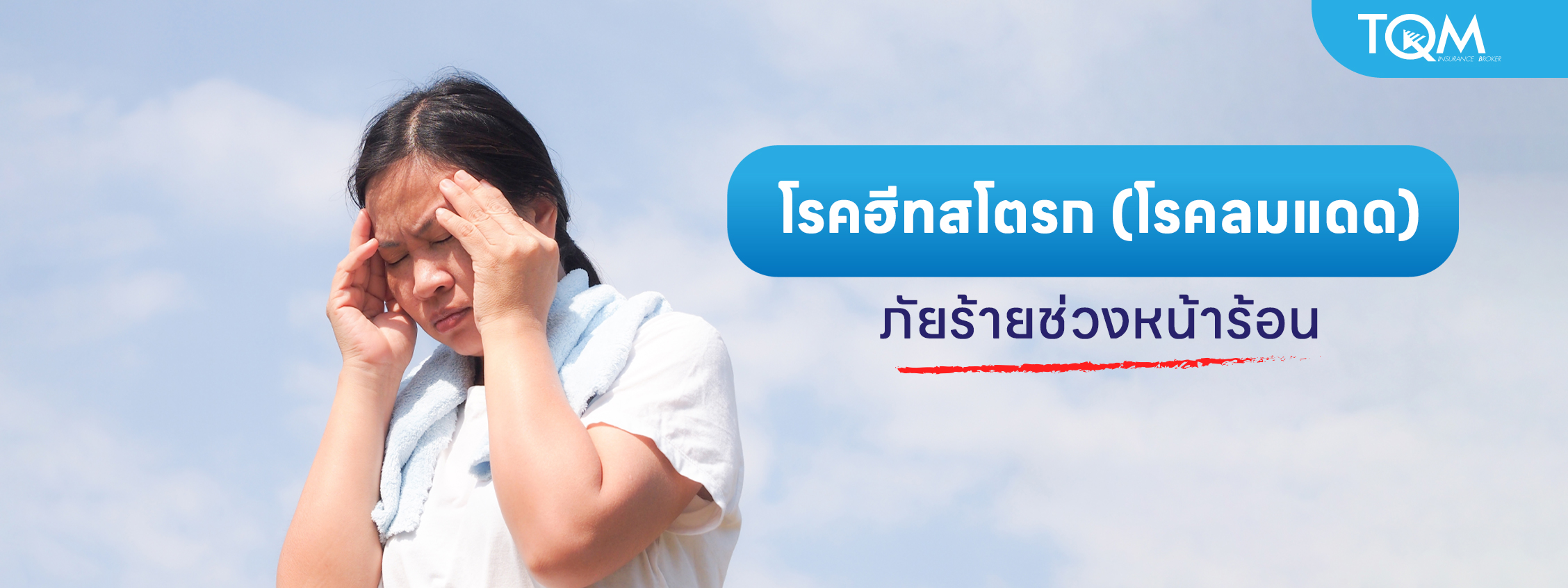 โรคฮีทสโตรก (โรคลมแดด) ภัยร้ายช่วงหน้าร้อน