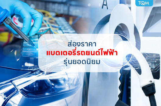 ส่องราคาแบตเตอรี่รถยนต์ไฟฟ้ารุ่นยอดนิยม